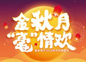 金秋月·“毫”情歡，毫米電子2018年中秋團(tuán)圓會(huì)暖心開展